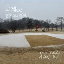 인천 국제cc 겨울 날씨 속 라운딩 후기 (+노카트 골프장, 캐디피)