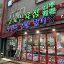 코아 정육점 | [군산 경암동] 신선한 육회를 구매할 수 있는 군산 정육점 : 코아 정육점