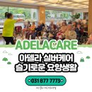 성북구요양원 방문후기! 분위기부터 달라요