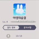 Lv4 [야생의숨결] 길드원 구합니다~ 이미지