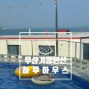 부산 기장_일광 펜션 하루 하우스 A동 203호 솔직후기