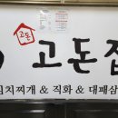 고돈집 이미지