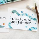 붓펜&수채캘리그라피 이미지
