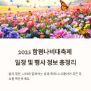 2025 함평나비대축제 일정 및 행사 정보 총정리