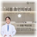 시흥휴먼피부과의원 이미지