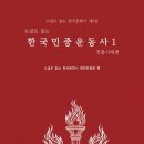 『소설로 읽는 한국민중운동사1: 전통시대편』(소설로 읽는 한국문화사 5집) 신간 안내 이미지