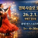 2월 1일 첫째 일욜 경북사즐모 모임에 댄스를 사랑하는 회원님들을 초대합니다. 이미지