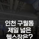 하이엔드휘트니스구월 이미지