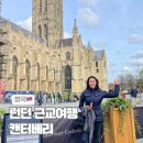런던 근교 여행 캔터베리 혼자 투어하기 승무원 추천 코스는?