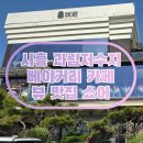 시흥 과림저수지 대형 카페 쇼어 키즈존 운영 중단