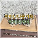 원정2경로당 | [인천 차이나타운 카페] 일본감성 가득한 &#39;아키라커피 본점&#39;