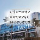국립강릉원주대학교 | 강릉원주대학교 과학영재교육원 24년도 신입생선발, 이디야커피강릉원주대점 방문 후기