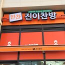 진이찬방 여수웅천점 이미지