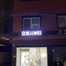 오로시뷰티