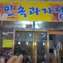 민속과자점