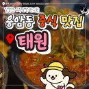 용암동 중국집 &#39;태원&#39; 후기｜칼칼한 고추짬뽕 맛집 찾는다면 꼭 가봐야 할 곳