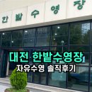 중구 게이트볼장 | ✅자유수영 원정 대전 한밭수영장 50m 핀수영 주차장 후기‼️
