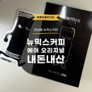 뉴믹스커피 | 뉴믹스커피 한남점 저당 에어 오리지널 내돈내산 후기
