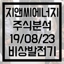 [지앤씨에너지 주식분석] 비상발전기 단일 최대 수주 추정