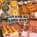 장유 맛있는 빵집 찾는다면? 🍞 김해 장유 빵집 추천｜김덕규 베이커리 부곡점 솔직 후기