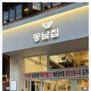 동남집 이미지