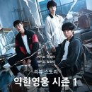 드라마 약한 영웅 시즌 1 (리뷰, 웹툰 비교)