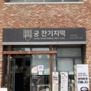 궁 잔기지떡 | 수원 광교 맛집, 수원 광교 떡집, 수원 답례품 _ 궁 잔기지떡 본점 방문 후기