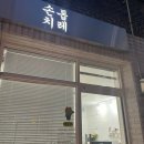 손톱치레 - 무주군 주계로 105 | 손톱치레
