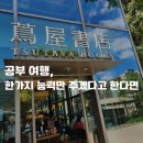 다이칸야마 T-SITE 츠타야서점 ①, 모든 능력 중에 딱 한 가지만 가지라고 한다면 (ft.마케팅 공부 여행)