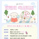 어린이 독서퀴즈(8월) 이미지