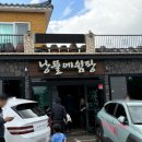 낭뜰에쉼팡 | 제주 에코랜드 근처 부모님 모시고 가기 좋은 한정식 – 낭뜰에쉼팡 방문 후기