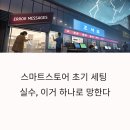 [옥정]네이버 스마트스토어 오픈하기 | 스마트스토어 초기 세팅 실수, 이거 하나로 망한다