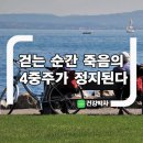 [정보] 걷는 순간 죽음의 4중주가 정지된다 이미지