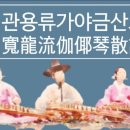 신관용류가야금산조 이미지