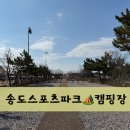 해지개캠핑장 | 송도스포츠파크 캠핑장 전체 구역 소개, 사이트 크기, 가격, 시설, 이용후기