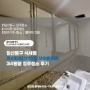 위시티로 | 일산동구 식사동 위시티일산1단지 자이아파트 34평형 입주청소 후기