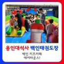 용인대 래미안 태권도 키즈 | 백인 키즈카페 에어바운스!