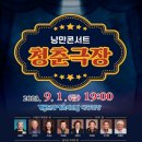낭만콘서트 <청춘극장> 이미지