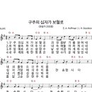 구주의 십자가 보혈로(찬250장) 이미지