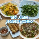 서신베트남쌀국수 이미지