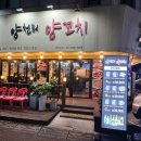 양천리양꼬치 이미지