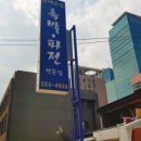 그집족발 이미지