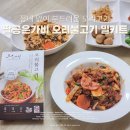 은가비2 | 팔공산맛집 팔공은가비 오리불고기 밀키트 | 집들이음식추천 볶음밥까지 완벽 후기