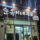 순옥이네 민박 이미지