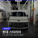 벨벳트렁크현대무역점 | 현대 스타리아, 오토 벨벳 리페어 블랙 전체랩핑 시공후기, 일반블랙 과 비교
