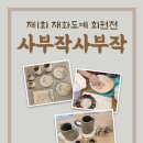 재화도예 이미지