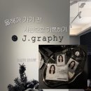 둔촌대로80번길 | 올해가 가기 전 사진으로 기록하기에 딱 좋은 감성 모란사진관 제이그래피