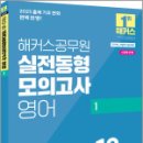 해커스공무원 실전동형모의고사 영어 1 12회분(9급 공무원),해커스공무원 이미지