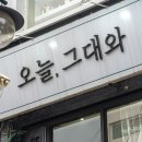 오늘그대와 부평점 이미지