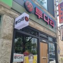 투다리 네이버블로그
